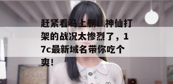 赶紧看马上删！神仙打架的战况太惨烈了，17c最新域名带你吃个爽！