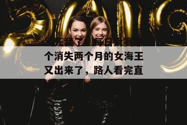 气死我了！每日大赛那个消失两个月的女海王又出来了，路人看完直接转黑了。
